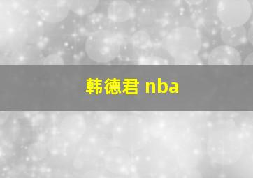 韩德君 nba